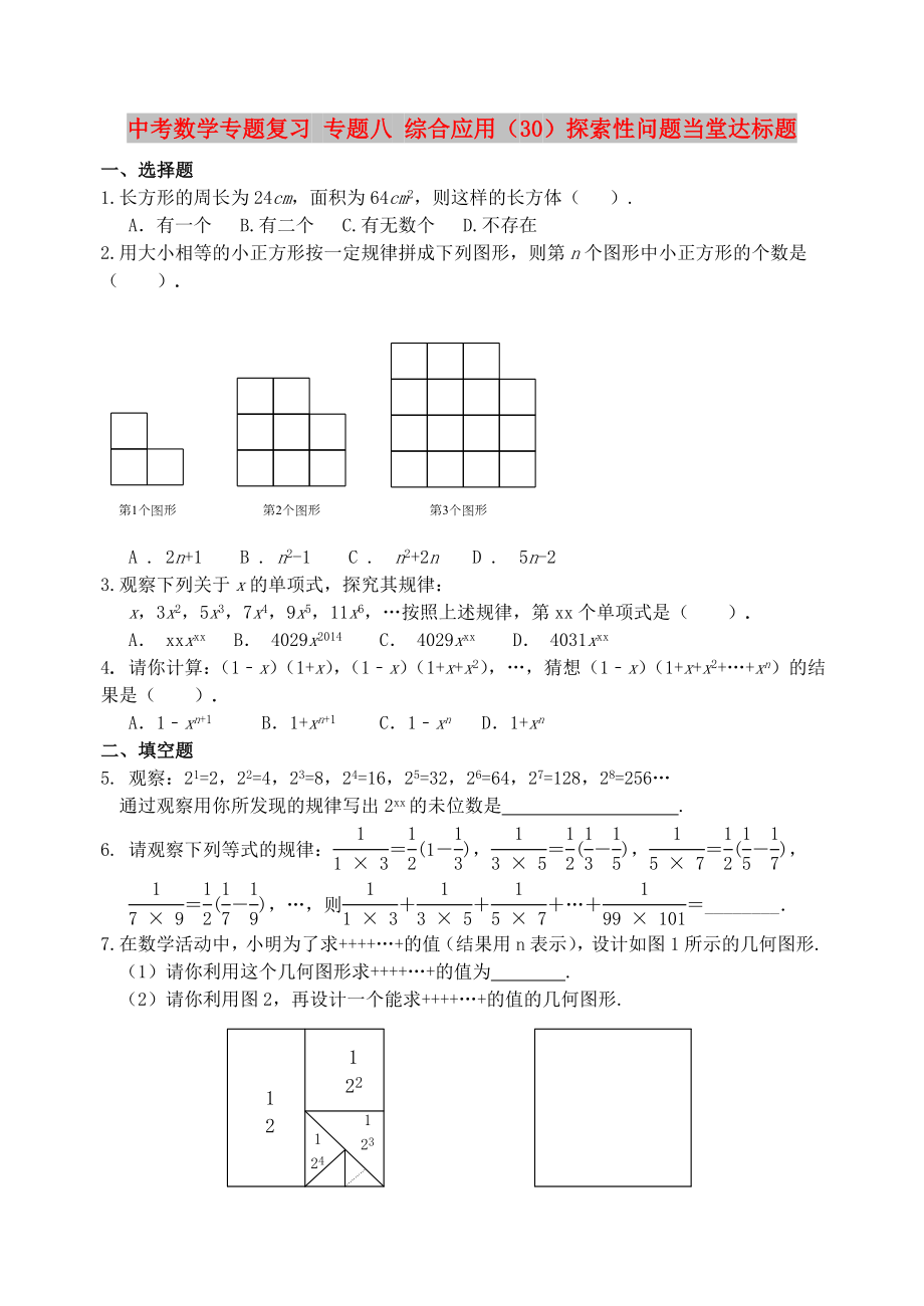 中考數(shù)學(xué)專題復(fù)習(xí) 專題八 綜合應(yīng)用（30）探索性問題當(dāng)堂達(dá)標(biāo)題_第1頁