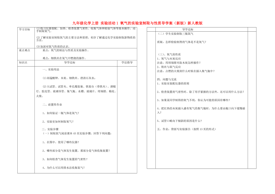 九年級(jí)化學(xué)上冊(cè) 實(shí)驗(yàn)活動(dòng)1 氧氣的實(shí)驗(yàn)室制取與性質(zhì)導(dǎo)學(xué)案（新版）新人教版_第1頁