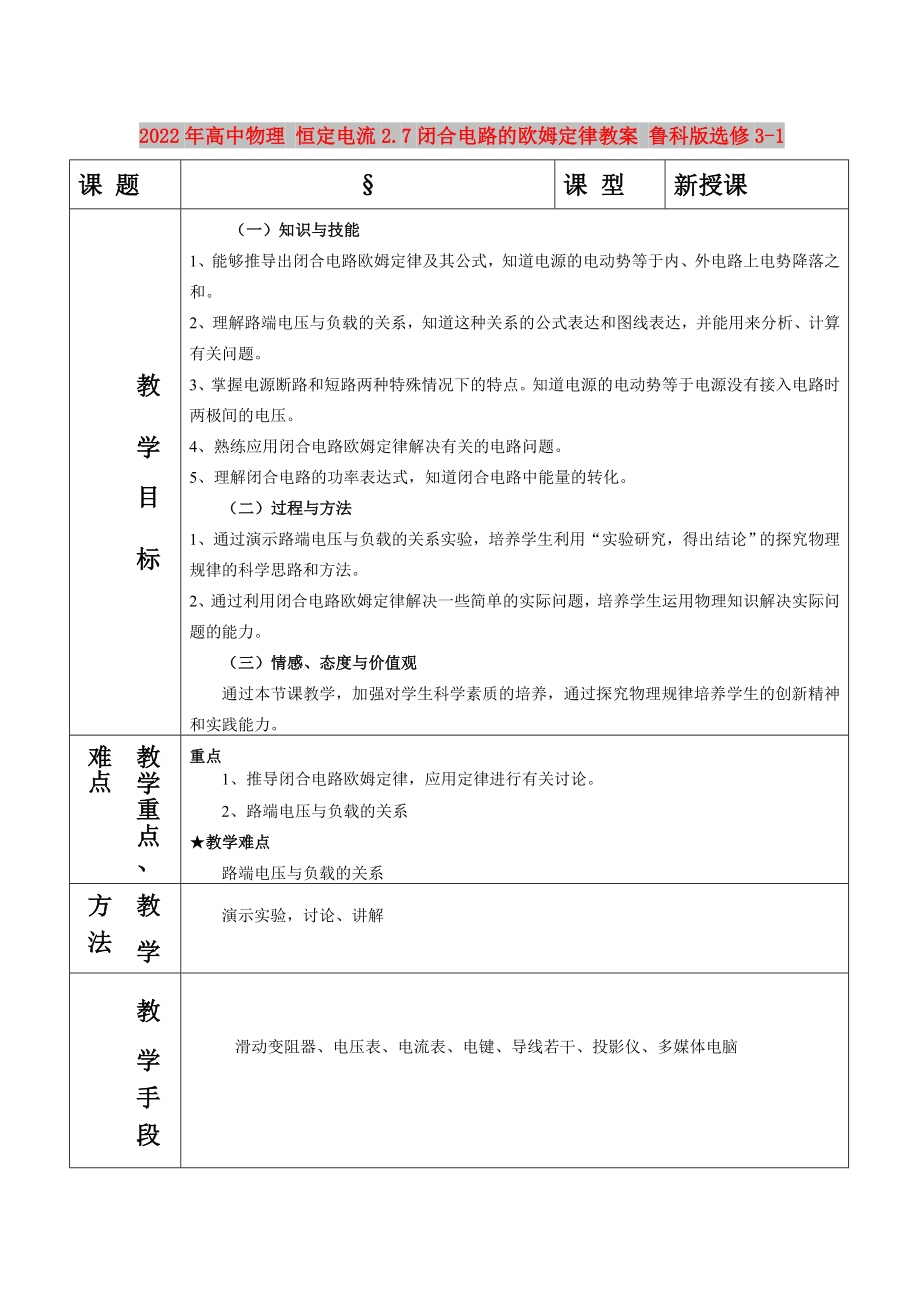 2022年高中物理 恒定電流2.7閉合電路的歐姆定律教案 魯科版選修3-1_第1頁