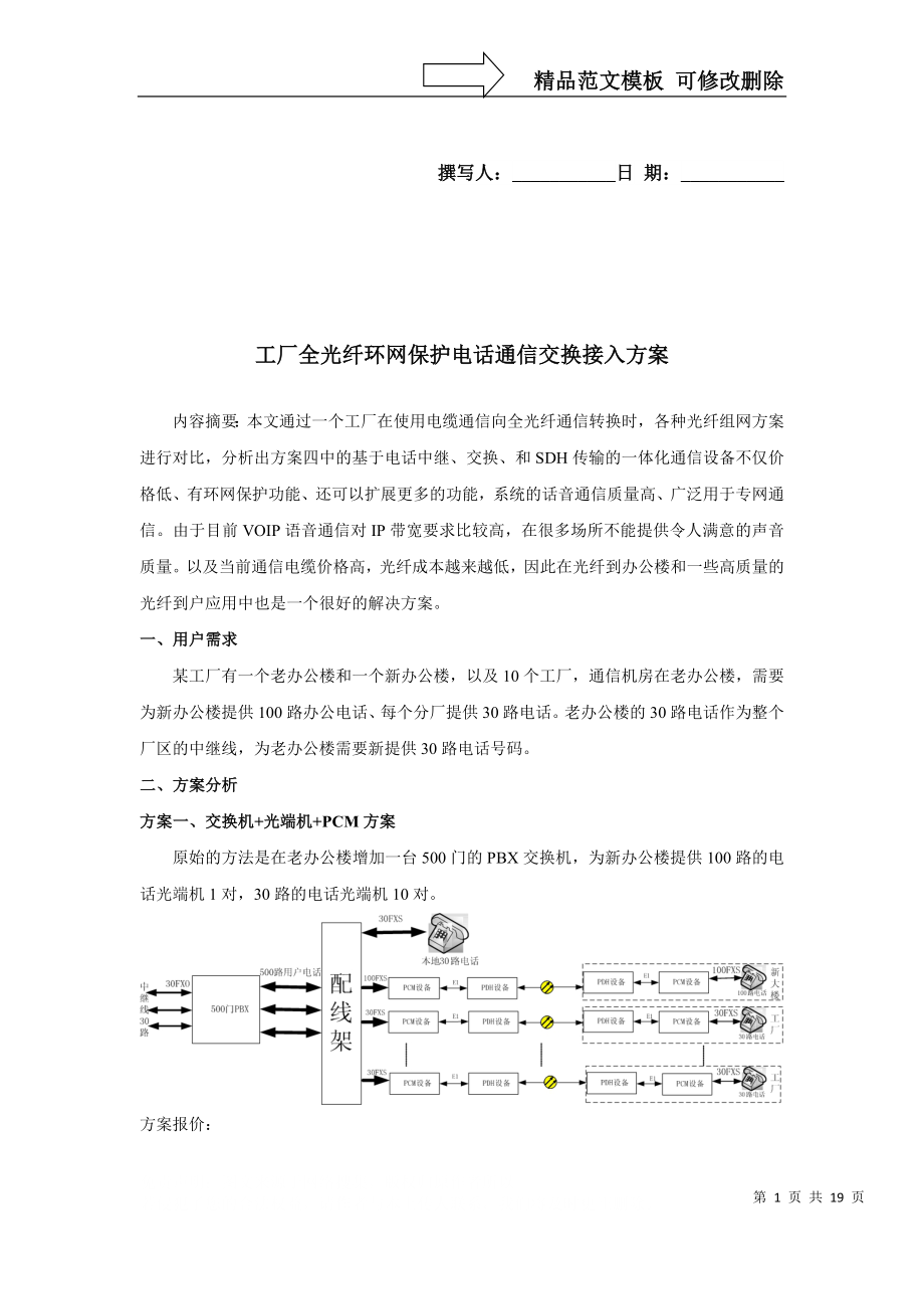 工厂全光纤环网保护电话通信交换接入方案_第1页