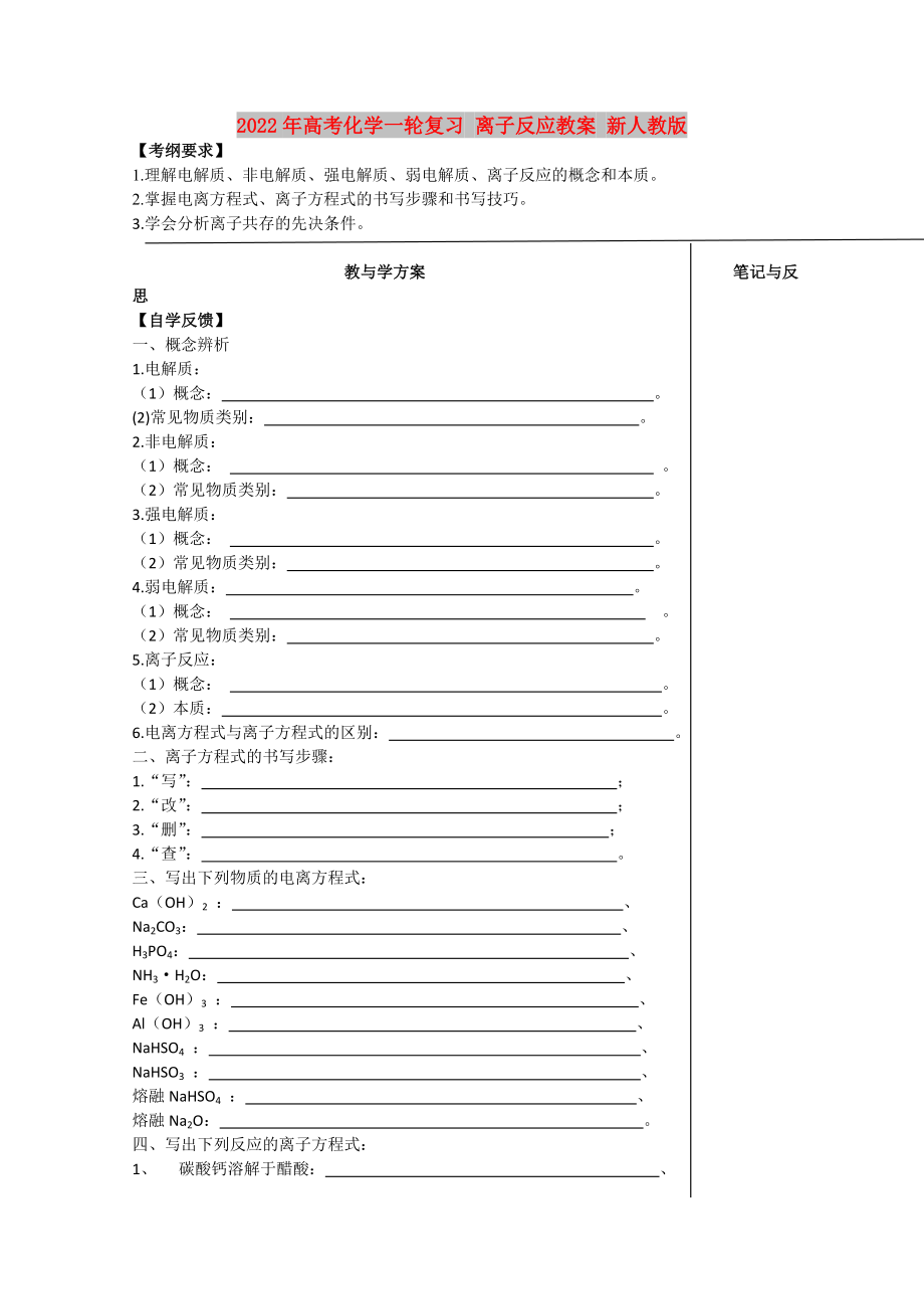 2022年高考化學(xué)一輪復(fù)習(xí) 離子反應(yīng)教案 新人教版_第1頁