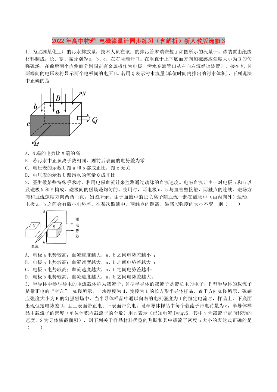 2022年高中物理 电磁流量计同步练习（含解析）新人教版选修3_第1页