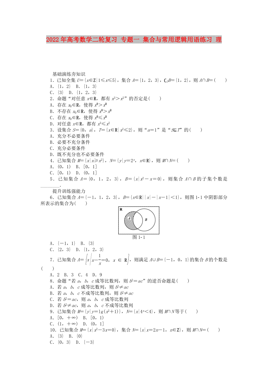 2022年高考數(shù)學二輪復(fù)習 專題一 集合與常用邏輯用語練習 理_第1頁