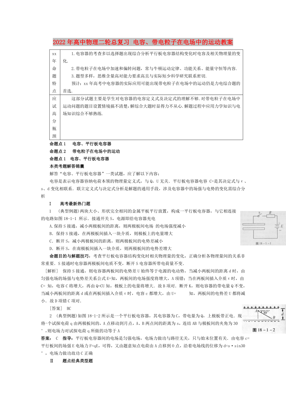 2022年高中物理二輪總復(fù)習(xí) 電容、帶電粒子在電場中的運(yùn)動(dòng)教案_第1頁