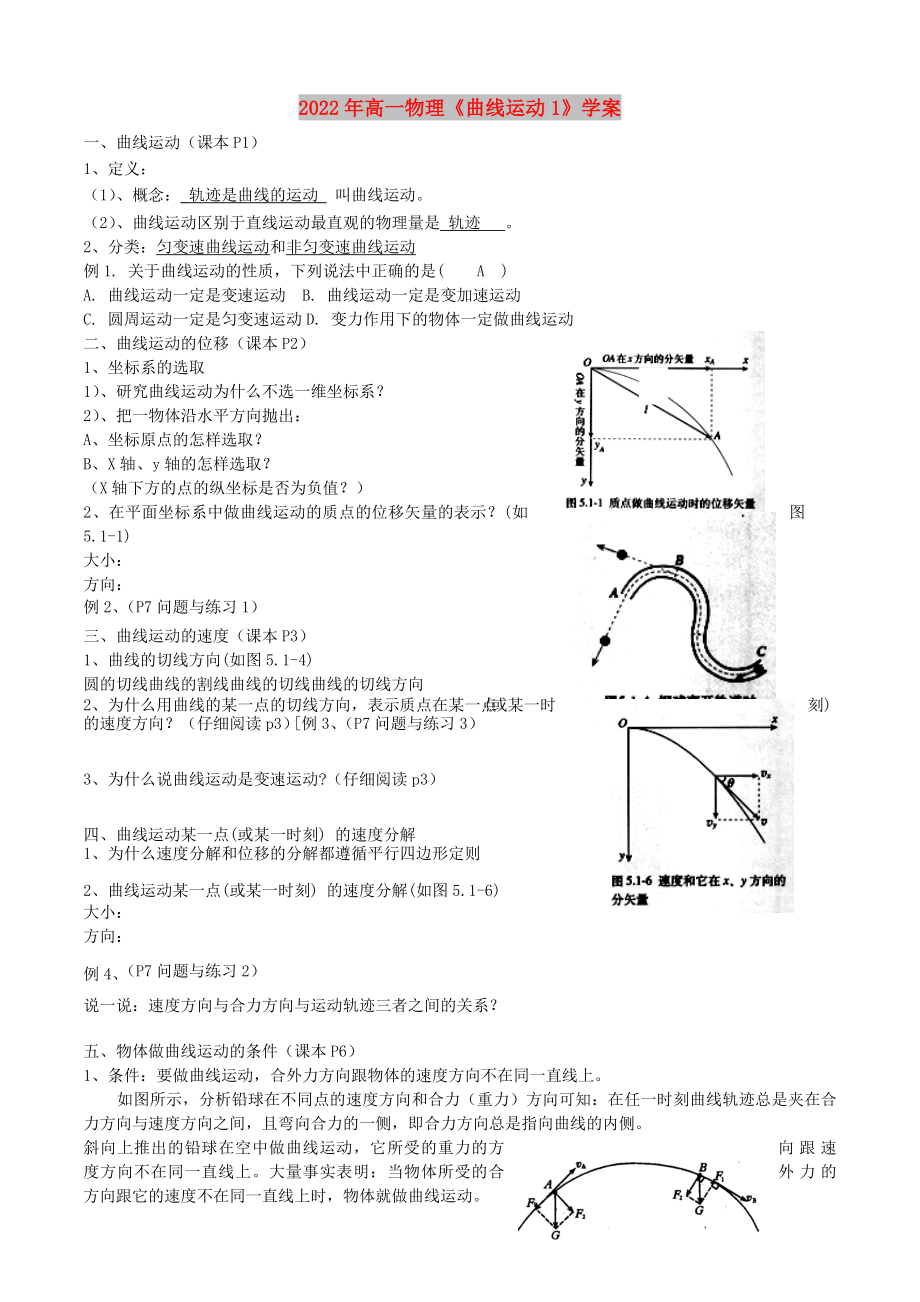 2022年高一物理《曲線運(yùn)動(dòng)1》學(xué)案_第1頁