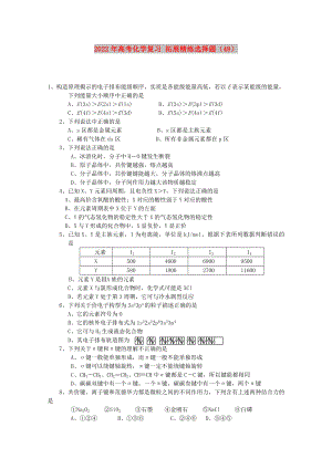 2022年高考化學(xué)復(fù)習(xí) 拓展精練選擇題（48）