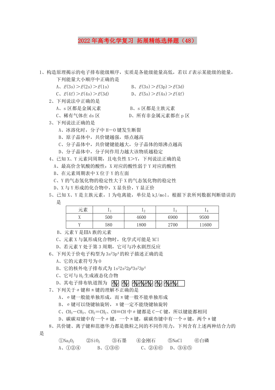 2022年高考化學復習 拓展精練選擇題（48）_第1頁