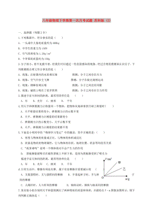 八年級物理下學(xué)期第一次月考試題 蘇科版 (I)