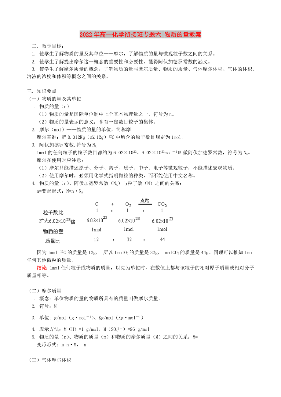 2022年高一化學(xué)銜接班專題六 物質(zhì)的量教案_第1頁(yè)