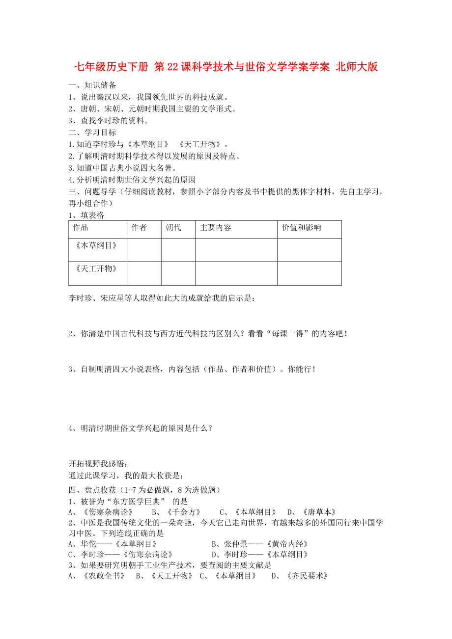 七年級歷史下冊 第22課科學(xué)技術(shù)與世俗文學(xué)學(xué)案學(xué)案 北師大版_第1頁