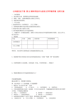 七年級歷史下冊 第22課科學技術與世俗文學學案學案 北師大版