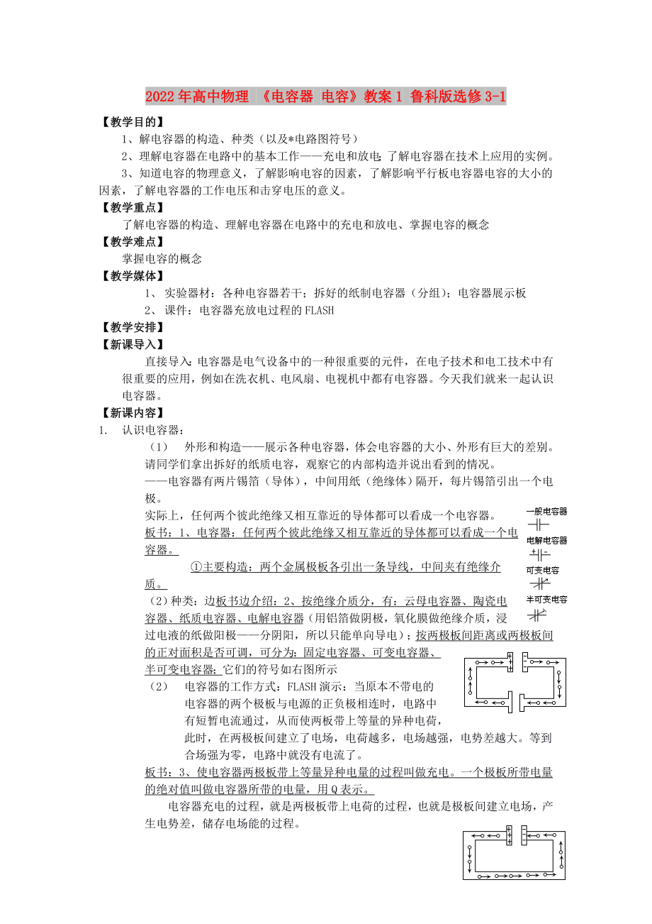 2022年高中物理 《電容器 電容》教案1 魯科版選修3-1_第1頁