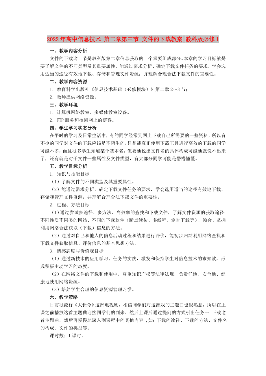 2022年高中信息技术 第二章第三节 文件的下载教案 教科版必修1_第1页