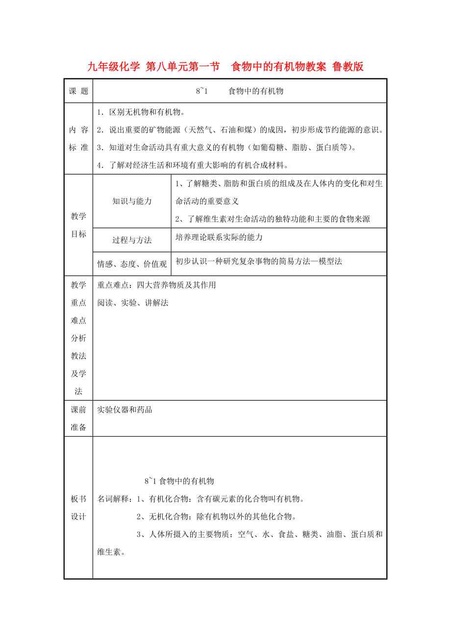 九年级化学 第八单元第一节食物中的有机物教案 鲁教版_第1页