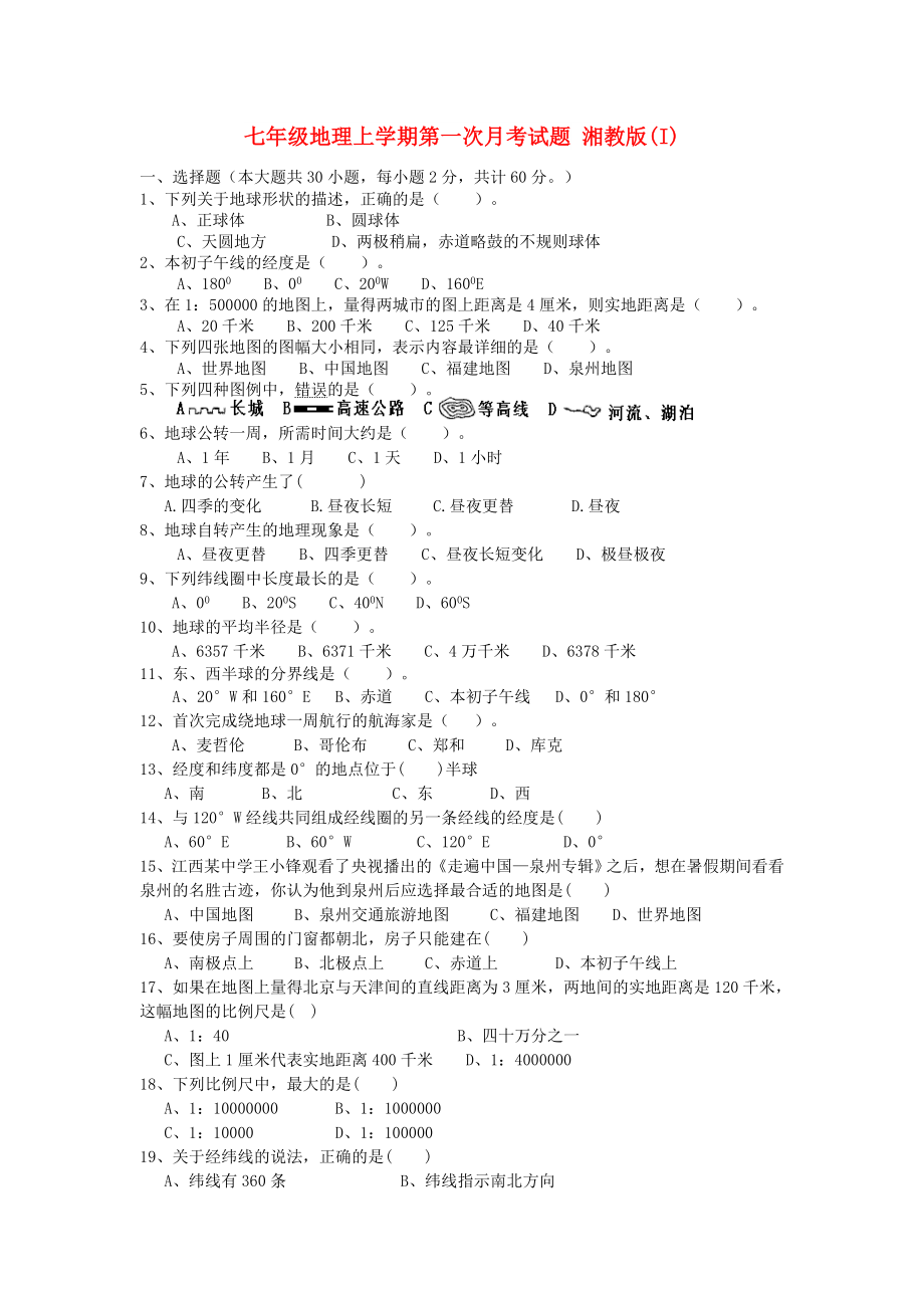 七年级地理上学期第一次月考试题 湘教版(I)_第1页