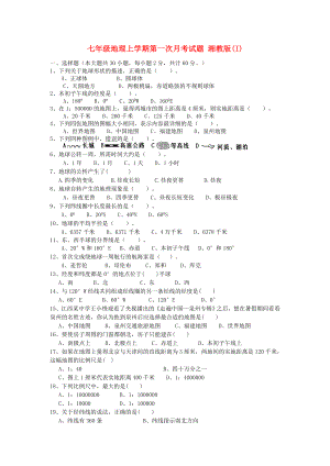 七年級地理上學期第一次月考試題 湘教版(I)