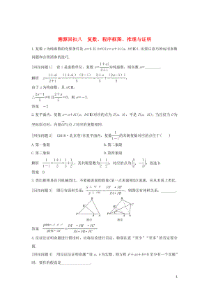 2019屆高考數(shù)學(xué)二輪復(fù)習(xí) 考前沖刺四 溯源回扣八 復(fù)數(shù)、程序框圖、推理與證明學(xué)案 理