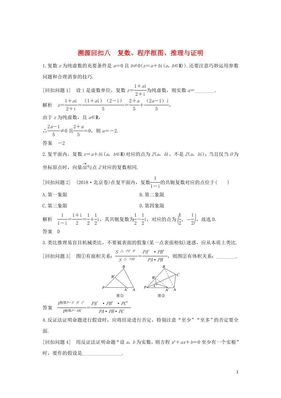 2019屆高考數(shù)學(xué)二輪復(fù)習(xí) 考前沖刺四 溯源回扣八 復(fù)數(shù)、程序框圖、推理與證明學(xué)案 理_第1頁