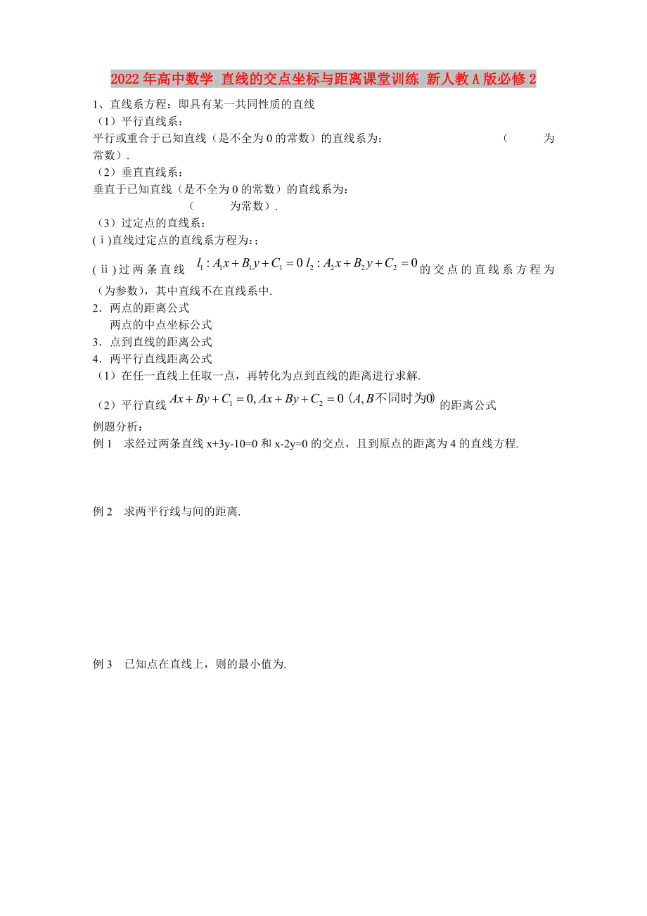 2022年高中数学 直线的交点坐标与距离课堂训练 新人教A版必修2_第1页