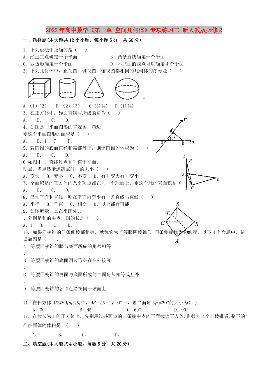 2022年高中數(shù)學(xué)《第一章 空間幾何體》專項(xiàng)練習(xí)二 新人教版必修2_第1頁