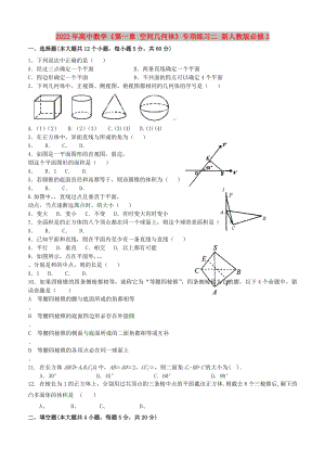 2022年高中數(shù)學(xué)《第一章 空間幾何體》專項練習(xí)二 新人教版必修2