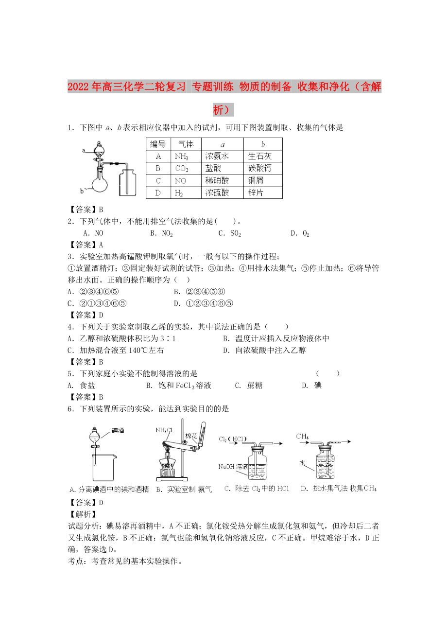 2022年高三化學(xué)二輪復(fù)習(xí) 專題訓(xùn)練 物質(zhì)的制備 收集和凈化（含解析）_第1頁(yè)