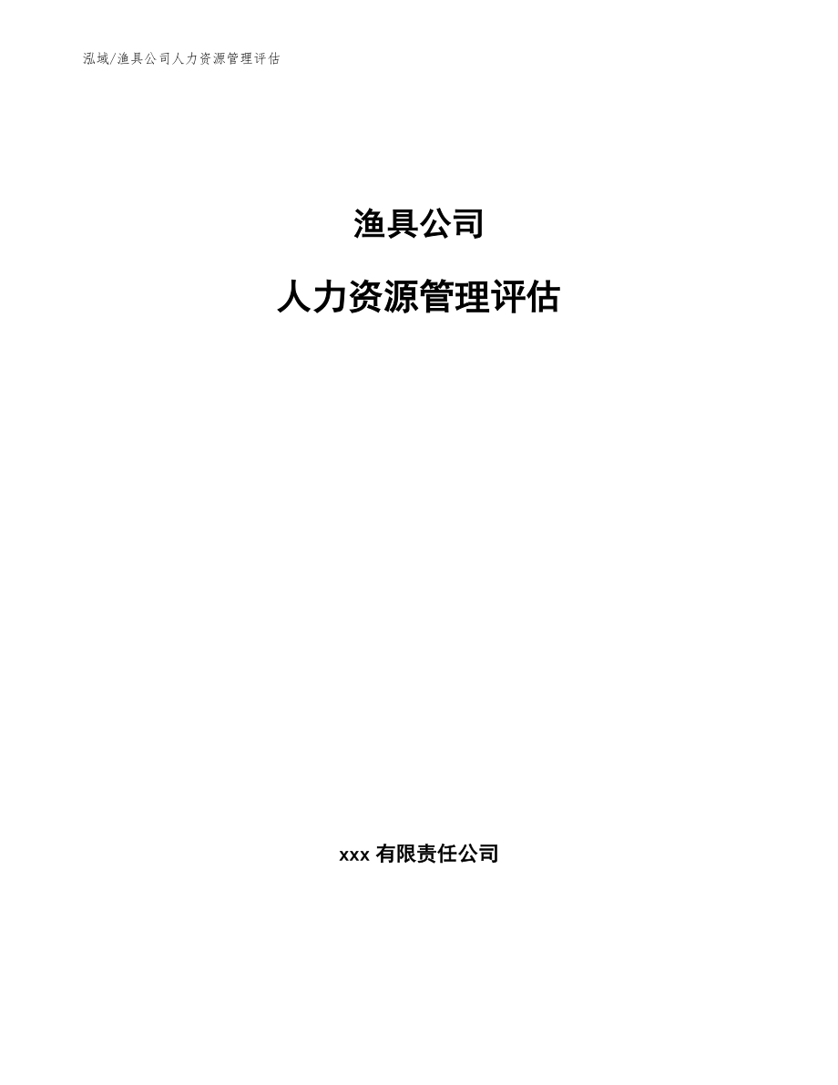 渔具公司人力资源管理评估【参考】_第1页