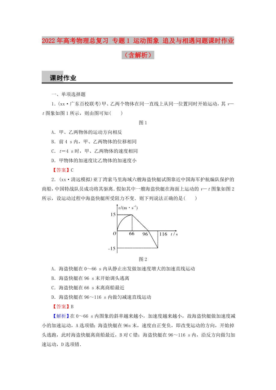 2022年高考物理總復(fù)習(xí) 專(zhuān)題1 運(yùn)動(dòng)圖象 追及與相遇問(wèn)題課時(shí)作業(yè)（含解析）_第1頁(yè)