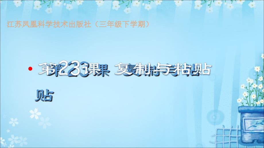 小学三年级下册信息技术23复制与粘贴苏科版新版9张ppt课件_第1页