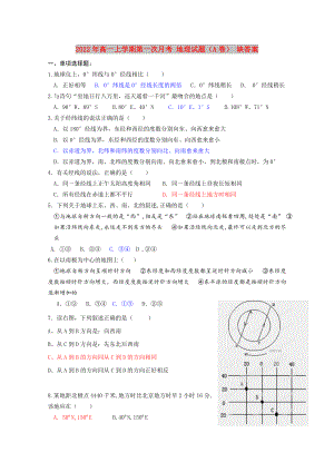 2022年高一上學(xué)期第一次月考 地理試題（A卷） 缺答案