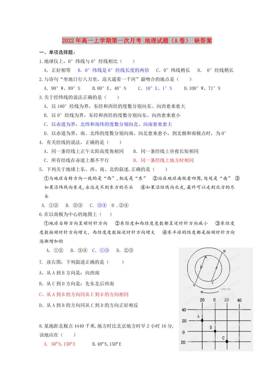 2022年高一上學(xué)期第一次月考 地理試題（A卷） 缺答案_第1頁