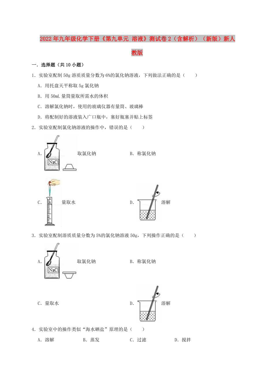 2022年九年級(jí)化學(xué)下冊(cè)《第九單元 溶液》測(cè)試卷2（含解析）（新版）新人教版_第1頁