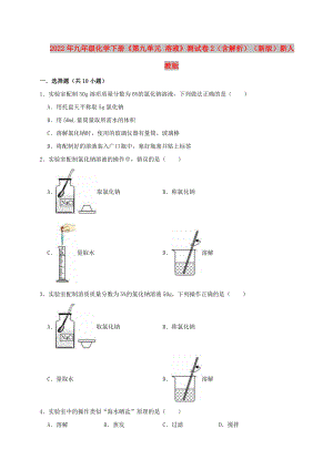 2022年九年級化學下冊《第九單元 溶液》測試卷2（含解析）（新版）新人教版