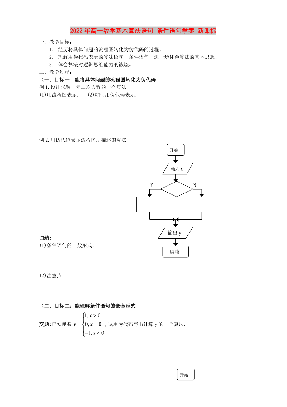 2022年高一數(shù)學(xué)基本算法語句 條件語句學(xué)案 新課標(biāo)_第1頁