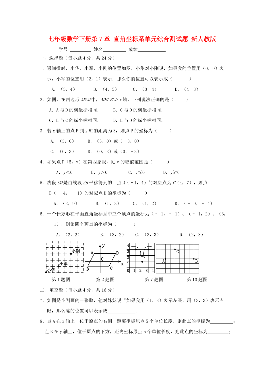 七年級(jí)數(shù)學(xué)下冊(cè)第7章 直角坐標(biāo)系單元綜合測(cè)試題 新人教版_第1頁