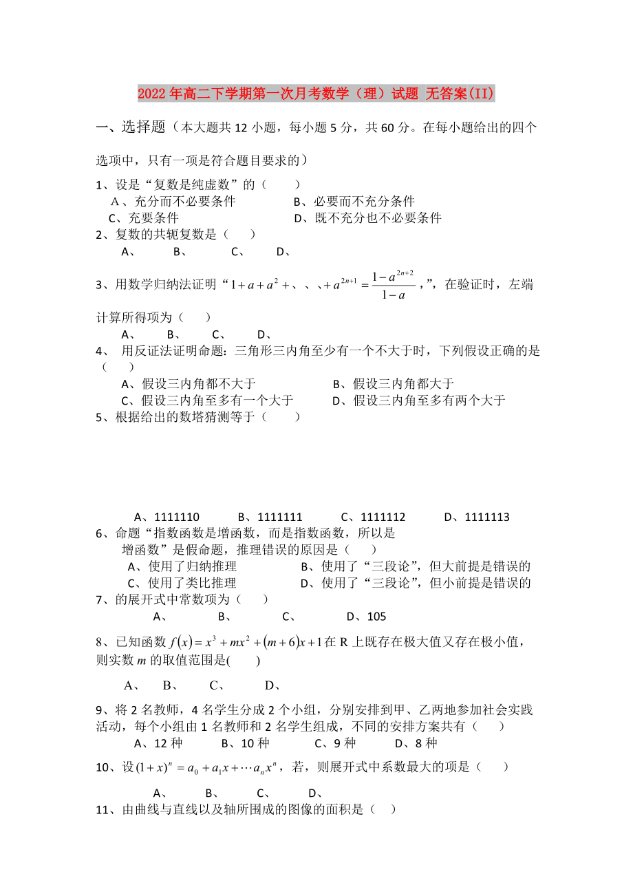 2022年高二下學期第一次月考數(shù)學（理）試題 無答案(II)_第1頁