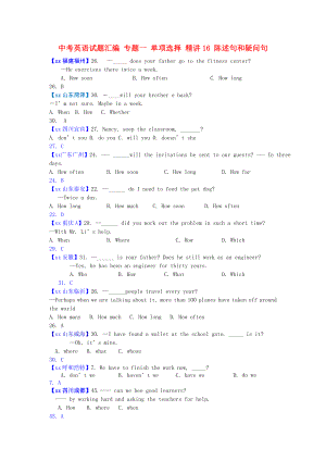 中考英語試題匯編 專題一 單項(xiàng)選擇 精講16 陳述句和疑問句