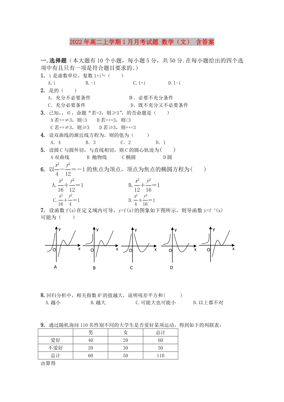 2022年高二上学期1月月考试题 数学（文） 含答案_第1页