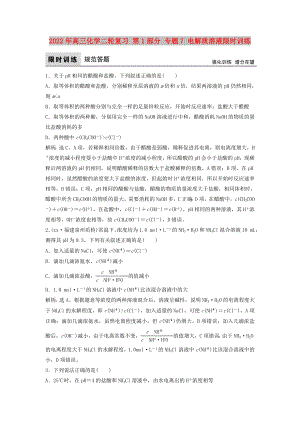 2022年高三化學(xué)二輪復(fù)習(xí) 第1部分 專題7 電解質(zhì)溶液限時(shí)訓(xùn)練