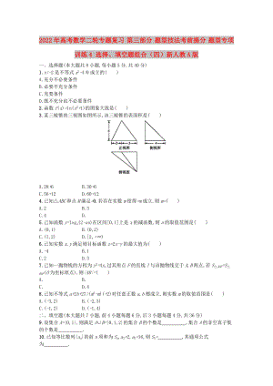 2022年高考數(shù)學(xué)二輪專題復(fù)習(xí) 第三部分 題型技法考前提分 題型專項(xiàng)訓(xùn)練4 選擇、填空題組合（四）新人教A版