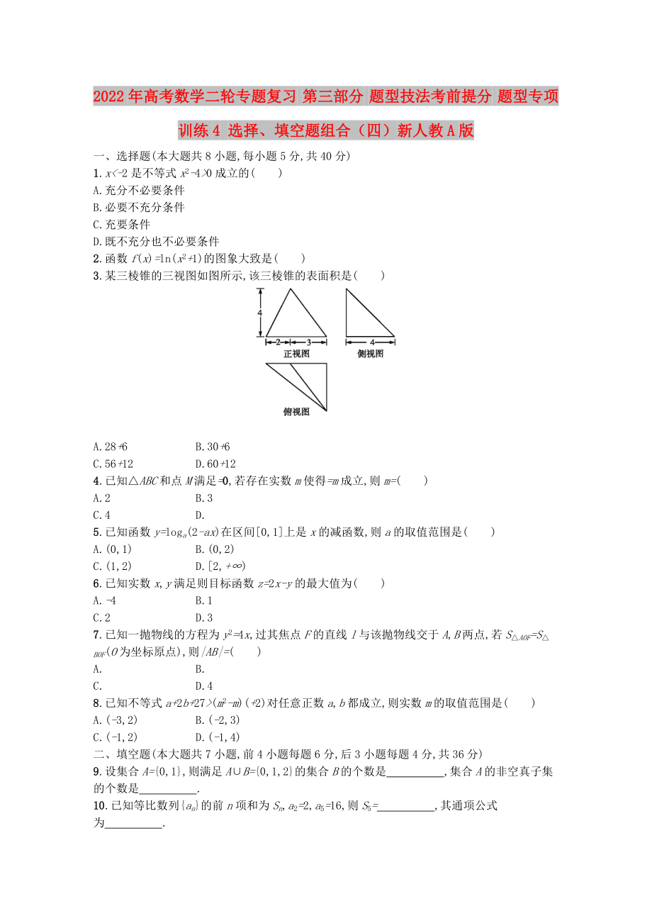 2022年高考數(shù)學(xué)二輪專題復(fù)習(xí) 第三部分 題型技法考前提分 題型專項(xiàng)訓(xùn)練4 選擇、填空題組合（四）新人教A版_第1頁