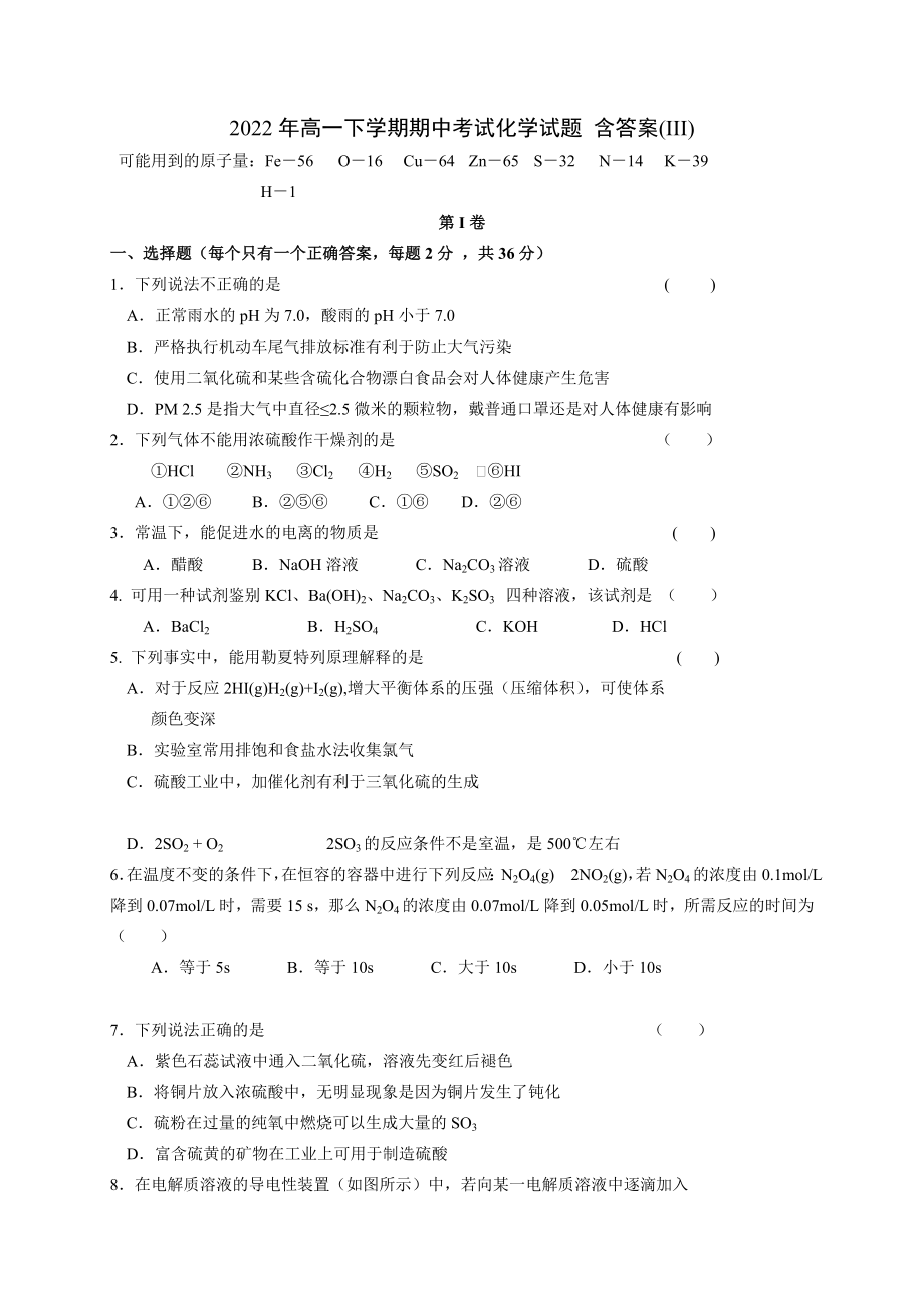 2022年高一下學(xué)期期中考試化學(xué)試題 含答案(III)_第1頁