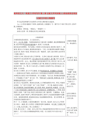 高考語文大一輪復習 序列寫作 第三章 記敘文序列訓練 11 濃妝淡抹總相宜-記敘文中的人物描寫