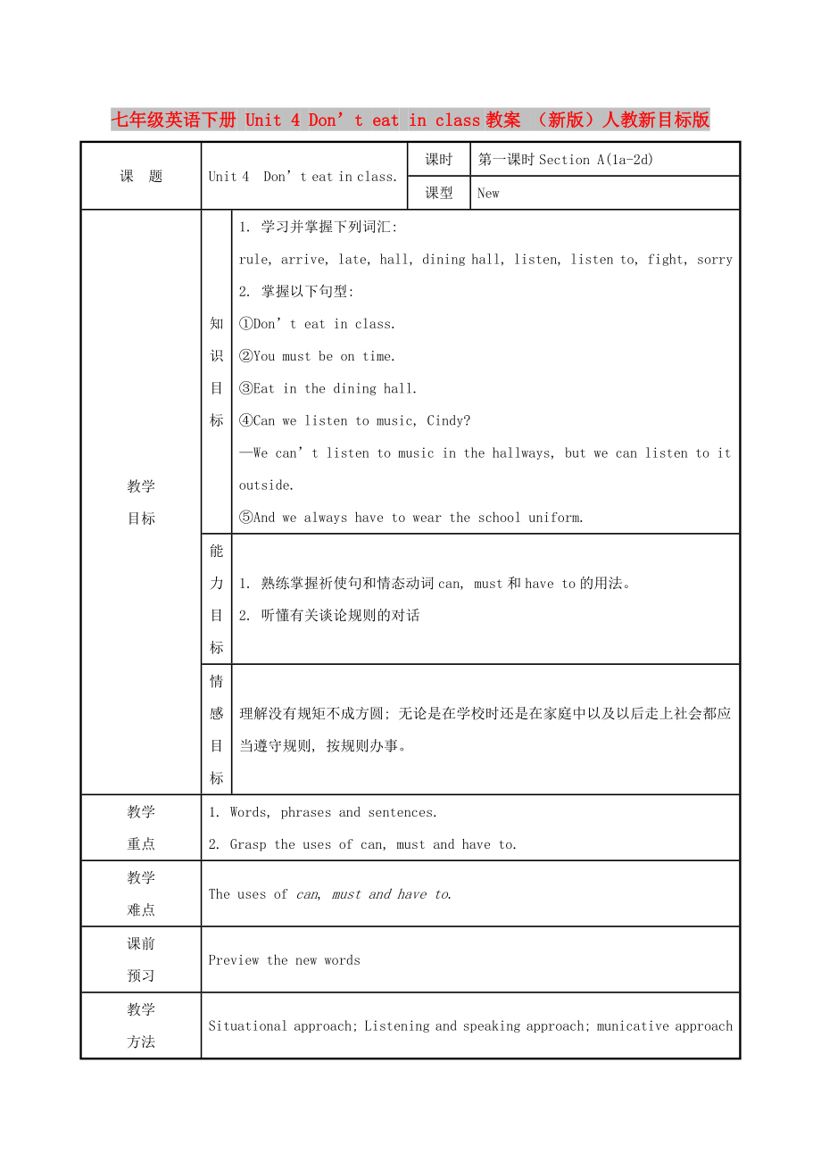 七年級英語下冊 Unit 4 Don’t eat in class教案 （新版）人教新目標(biāo)版_第1頁