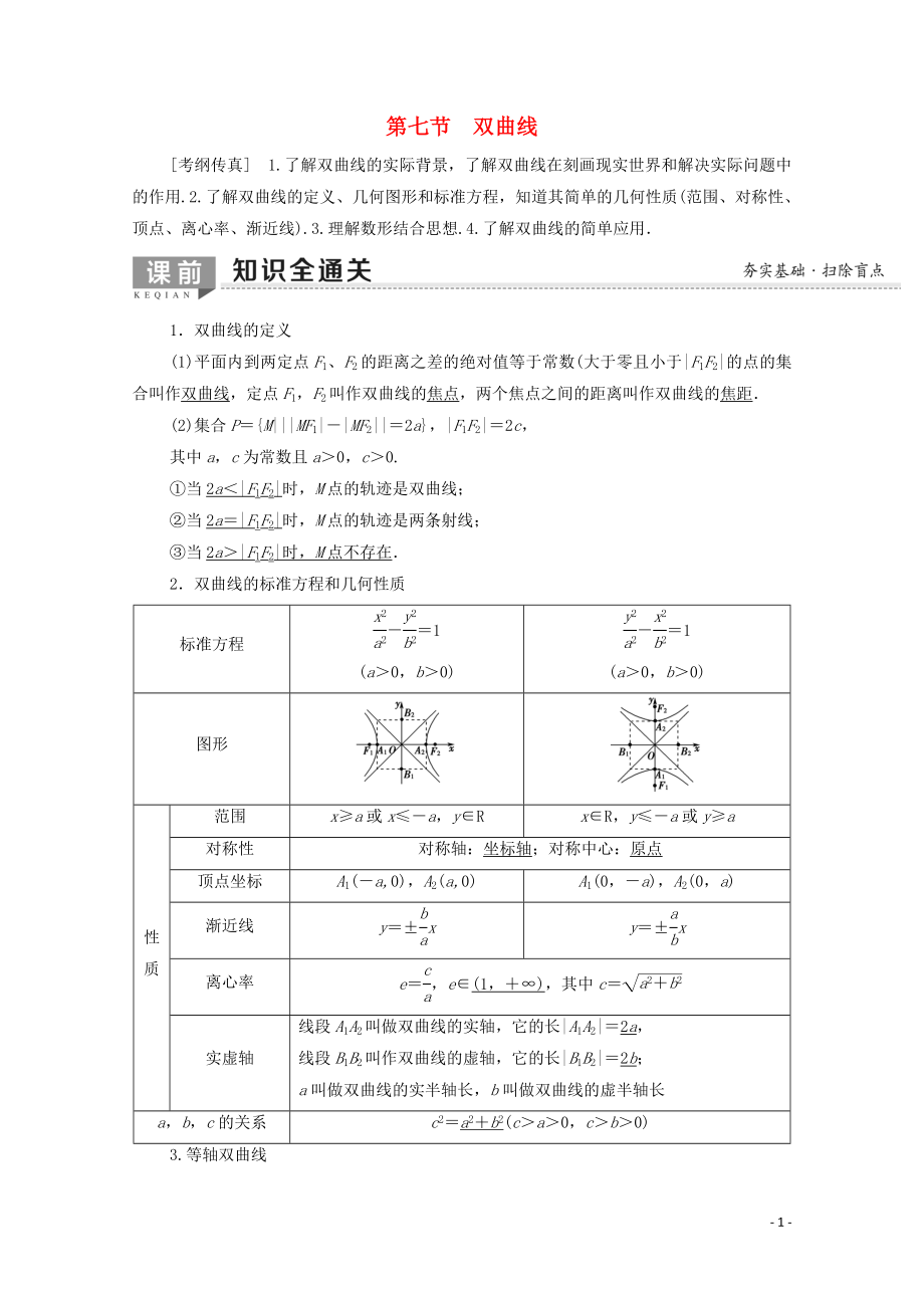 2020版高考數(shù)學(xué)一輪復(fù)習(xí) 第8章 平面解析幾何 第7節(jié) 雙曲線教學(xué)案 文（含解析）北師大版_第1頁