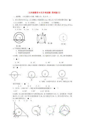 九年級數(shù)學(xué)9月月考試題 蘇科版(I)