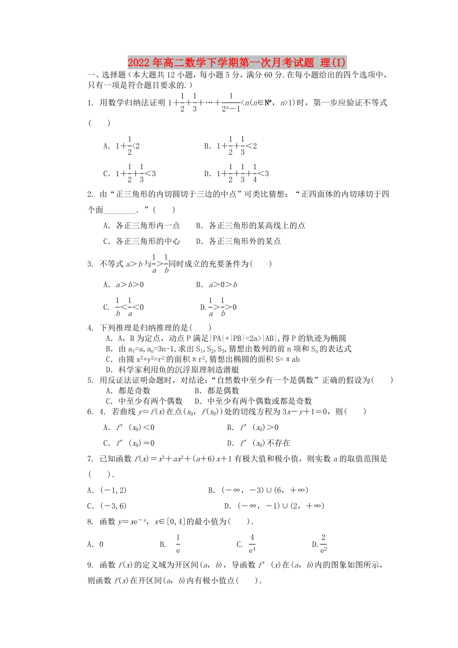 2022年高二數(shù)學下學期第一次月考試題 理(I)_第1頁