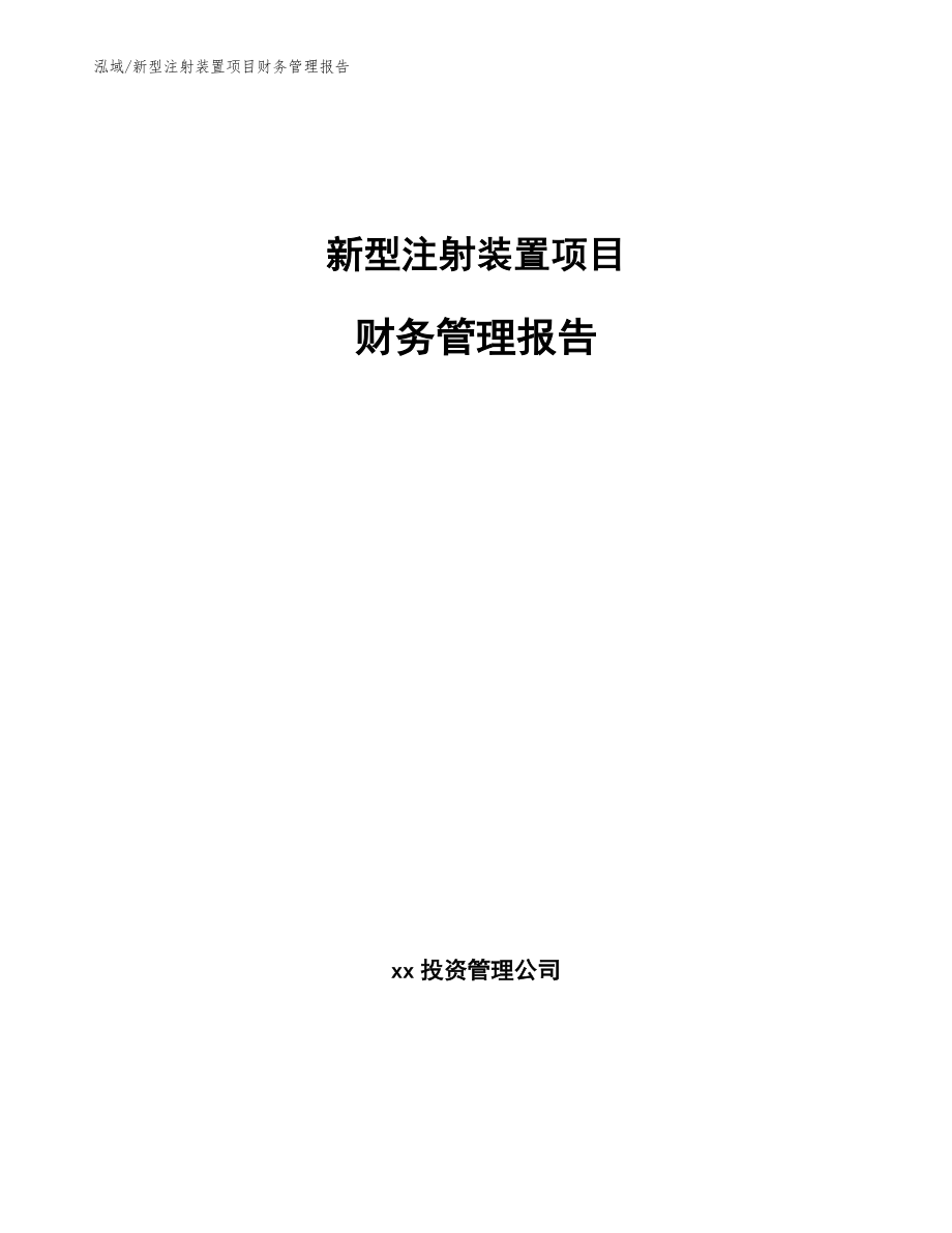 新型注射装置项目财务管理报告【参考】_第1页