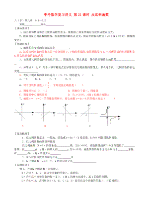 中考數(shù)學(xué)復(fù)習(xí)講義 第21課時(shí) 反比例函數(shù)