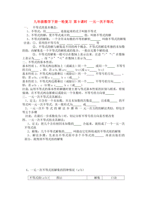 九年級(jí)數(shù)學(xué)下冊(cè)一輪復(fù)習(xí) 第9課時(shí) 一元一次不等式